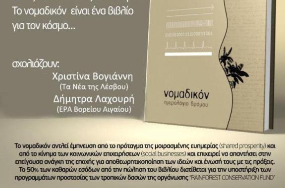 Lesvosnews πλωμάρι βιβλίο