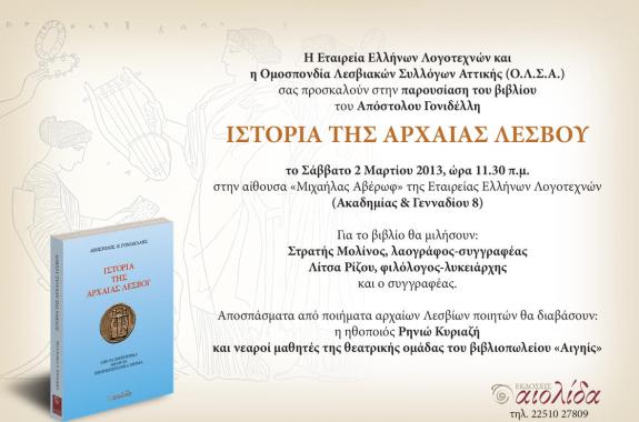 Η Ιστορία της Αρχαίας Λέσβου