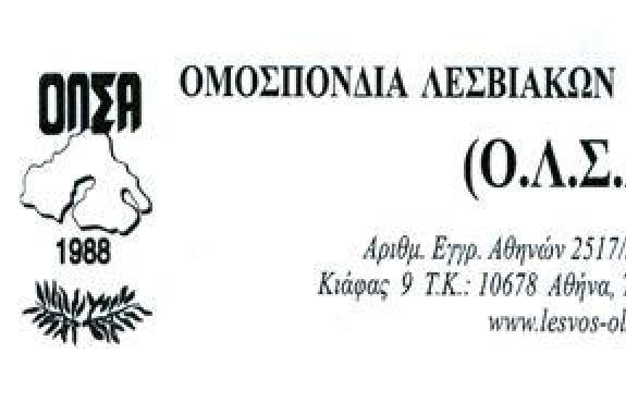 Εκδήλώση από την ΟΛΣΑ για τα Ελευθέρια της Λέσβου