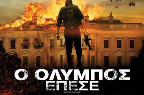 Ο Όλυμπος έπεσε