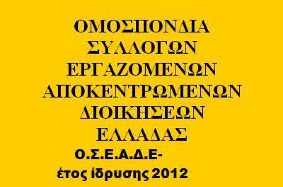 «Άμεση ανάκληση των διαθεσιμοτήτων στις Αποκεντρωμένες Διοικήσεις»  