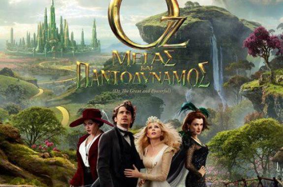 OZ: Μέγας και Παντοδύναμος (3D) (OZ: THE GREAT AND POWERFUL 3D)