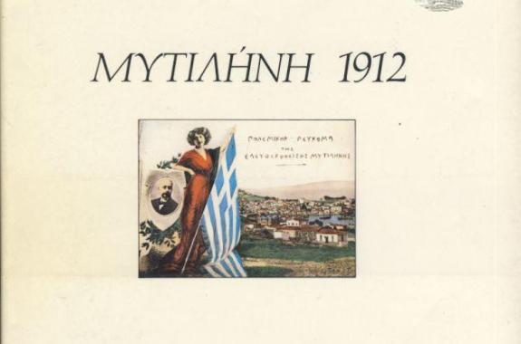 Παρουσίαση του βιβλίου: Μυτιλήνη 1912