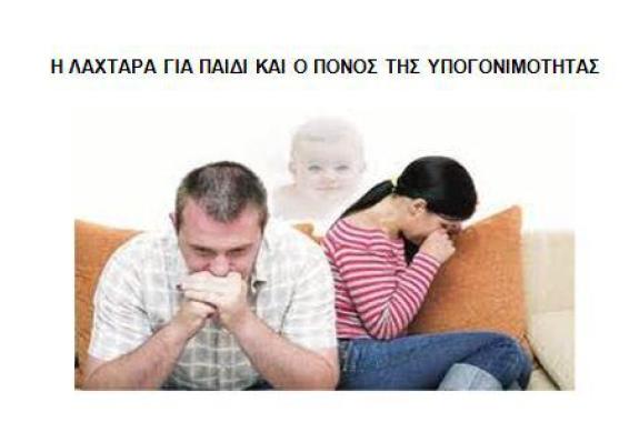 Η λαχτάρα για το παιδί και ο πόνος της υπογονιμότητας