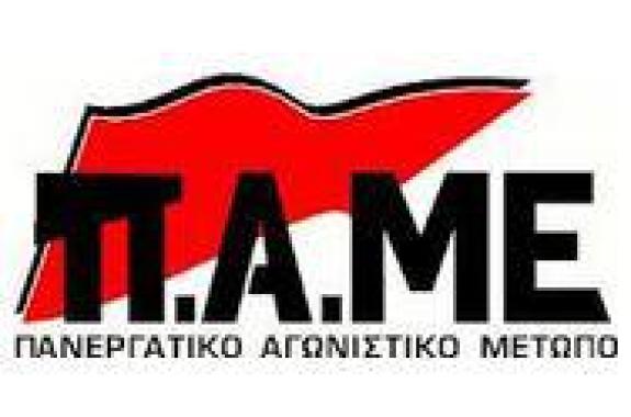 Κάλεσμα ΠΑΜΕ για απεργία-Συγκέντρωση στη Πλατεία Σαπφούς
