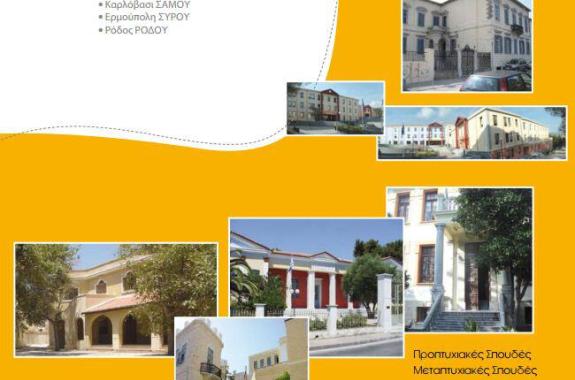 Γνωριμία με το Πανεπίστημιο Αιγαίου - Ανοιχτό κάλεσμα Σάββατο 2 Μαρτίου