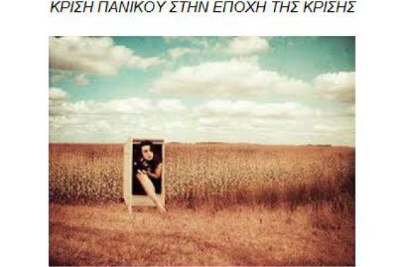 Κρίση πανικού στην εποχή της κρισής - Γράφει η Ειρήνη Χατζηαναγνώστου