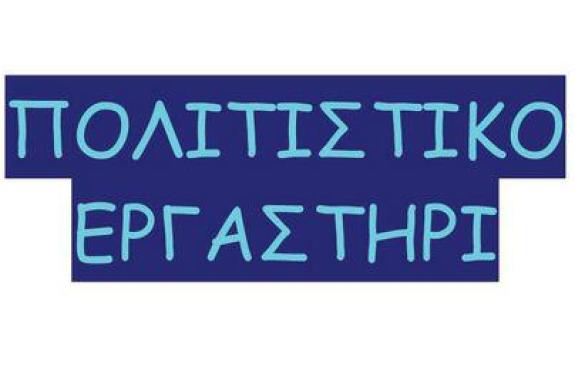 Λειτουργία εργαστηρίων πολιτισμού στη Λήμνο