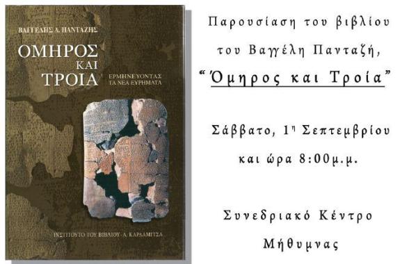 Παρουσίαση του βιβλίου του Βαγγέλη Πανταζή: Όμηρος και Τροία