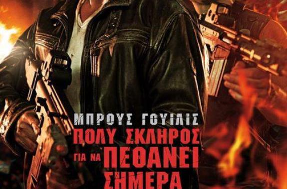 Πολύ σκληρός για να πεθάνει σήμερα