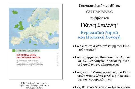 Ευρωπαϊκά νησιά και πολιτική συνοχή - Το νέο βιβλίο του Γιάννη Σπιλάνη