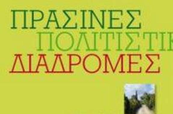 Η Λέσβος στις «Πράσινες Πολιτιστικές Διαδρομές» 