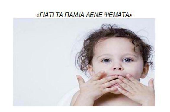Γιατί τα παιδιά λένε ψέματα - Γράφει η Ειρήνη Χατζηαναγνώστου