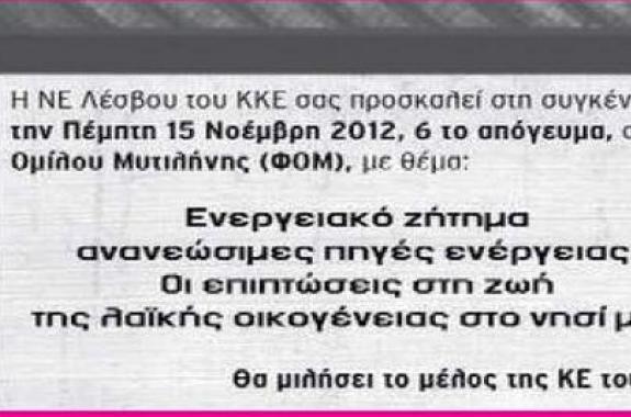 Εκδήλωση ΚΚΕ στη Λέσβο για τις ανανεώσιμες πηγές 