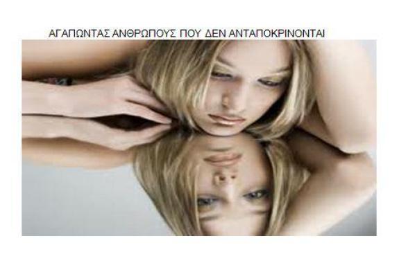 Αγαπώντας ανθρώπους δεν ανταποκρίνονται