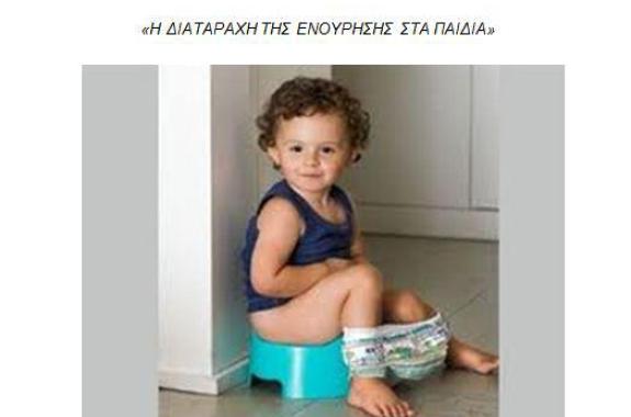 Η διαταραχή της ενούρησης στα παιδιά - Γράφει η Ειρήνη Χατζηαναγνώστου