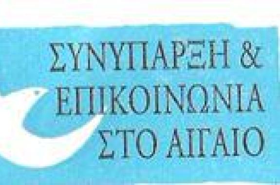 Γενική Συνέλευση «Συνύπαρξης και Επικοινωνίας στο Αιγαίο»
