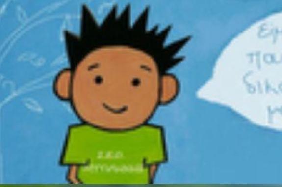 Μάθε για τα δικαιώματα του παιδιού 