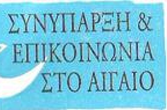 Συνύπαρξη και Επικοινωνία στο Αιγαίο