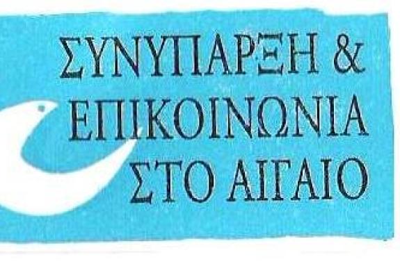 Την αδιαφορία για τους μετανάστες από τις τοπικές αρχές καταγγέλλει η Συνύπαρξη στο Αιγαίο