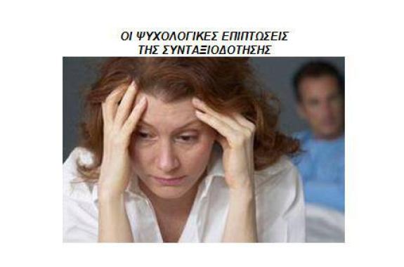 Οι ψυχολογικές επιπτώσεις της συνταξιοδότης