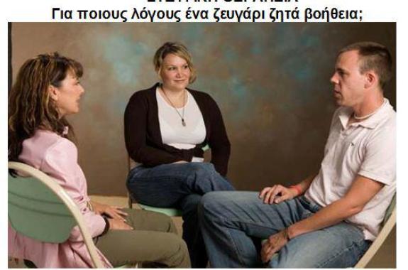 Συζυγική θεραπεία - Γράφει η Ειρήνη Χατζηαναγνώστου