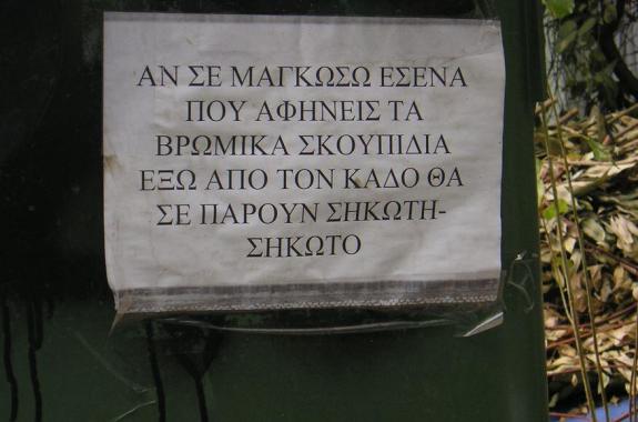 Αν σε μαγκώσω θα σε πάρουν σηκωτό...