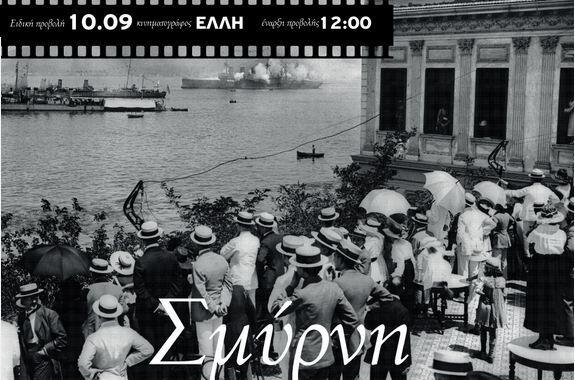 «Σμύρνη, η καταστροφή μιας κοσμοπολίτικης πόλης:1900-1922»
