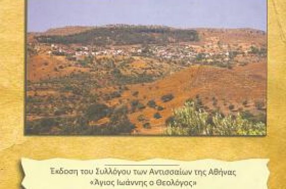 Σταύρος Σφιχτέλλης: Στα μονοπάτια της Άντισσας