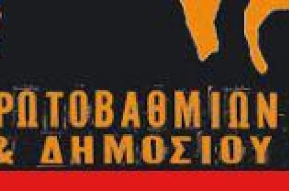Απεργιακό κάλεσμα από το Συντονισμό Πρωτοβάθμιων Σωματείων