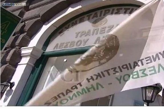 Δικαίωση εργαζομένων Συνεταιριστικής Τράπεζςα Λέσβου Λήμνου