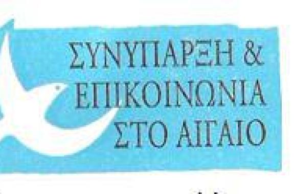 Η «Συνύπαρξη και Επικοινωνία στο Αιγαίο» καταδικάζει την εν ψυχρώ ρατσιστική δολοφονική επίθεση