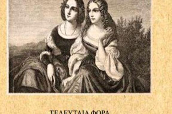 Τελευταία φορά - Το νέο βιβλίο του Κώστα Βελούτσου 