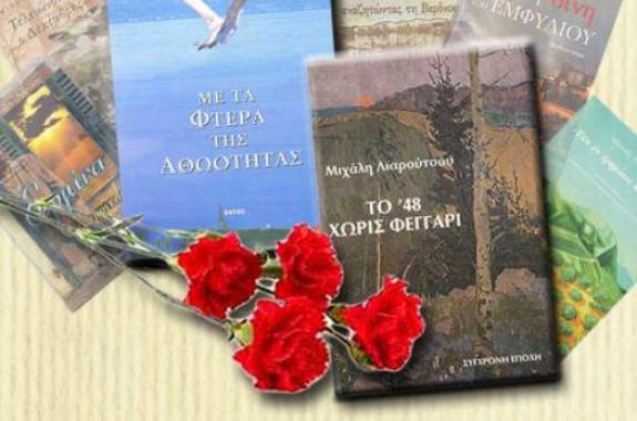 Τιμητική παρουσίαση του έργου των Μιχάλη Λιαρούτσου και Ελευθερίας Παρασκευαΐδου