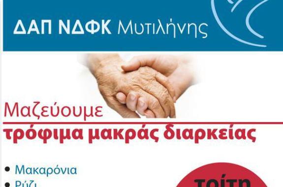 Πρωτοβουλίες ΔΑΠ-ΝΔΦΚ Μυτιλήνης για συλλογή τροφίμων και ανακύκλωση χαρτιού