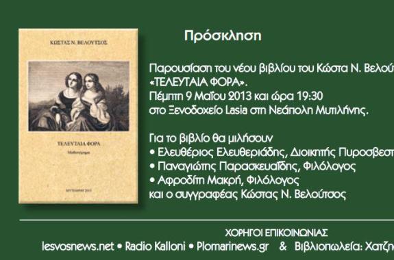 Παρουσία του νέου βιβλίου του Κώστα Βελούτσου: Τελευταία φορά