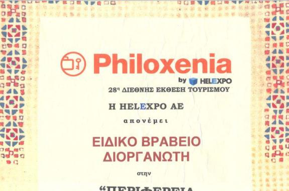 Philoxenia 2012: Ειδικό Βραβείο Διοργανωτή στην Περιφέρεια Βορείου Αιγαίου