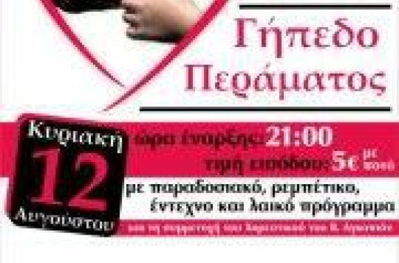 Φιλανθρωπική Συναυλία στο Πέραμα Γέρας