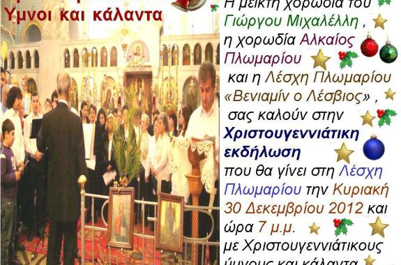 Χριστουγεννιάτικη εκδήλωση στο Πλωμάρι