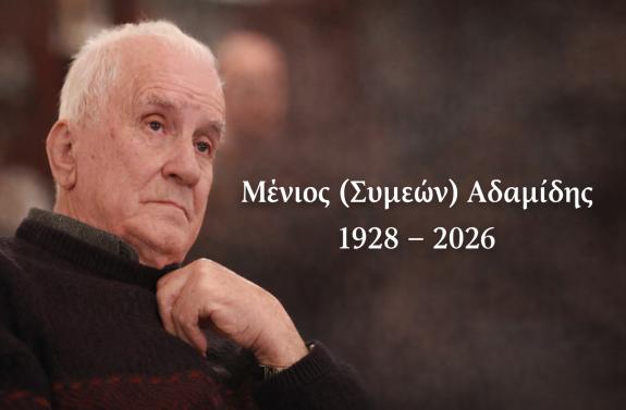 Μένιος Συμεών Αδαμίδης 