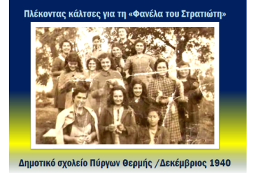Ιστορική φωτογραφία της 92χρονης σήμερα Ευαγγελίας Σαρικέλλη- μαθήτριας τότε του μονοθέσιου Δημοτικού Σχολείου Πύργων Θερμής . Μαθήτριες μαζί με τις μητέρες τους πλέκουν κάλτσες για τους στρατευμένους του Αλβανικού μετώπου στις διακοπές των Χριστουγέννων του 1940