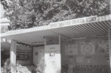  το περίπτερο της νομοκτηνιατρικής υπηρεσίας Λέσβου