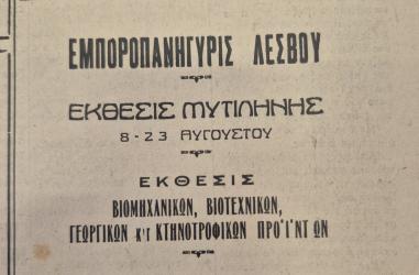 Διαφήμιση Έκθεσης Προοδευτική Λέσβος 7 Αυγούστου 1953