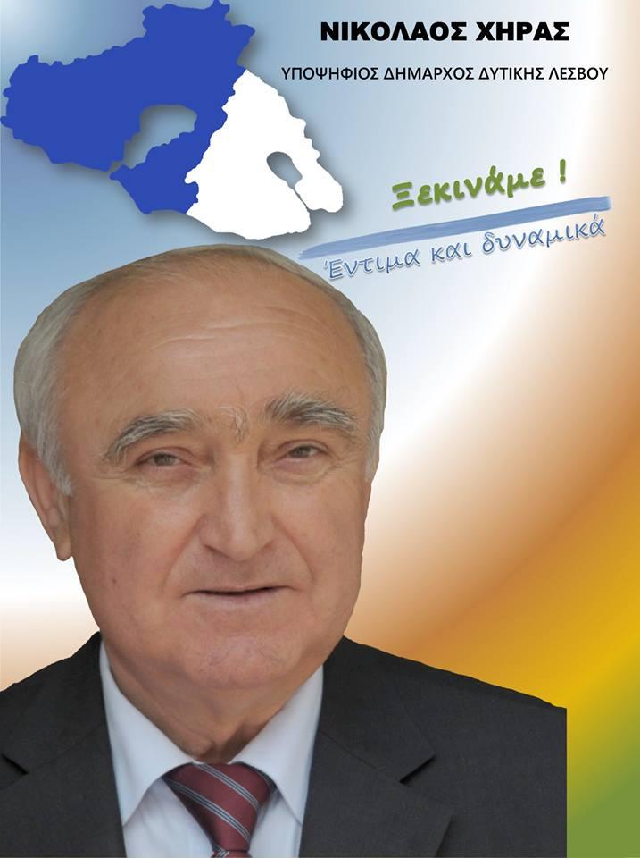 χηρας