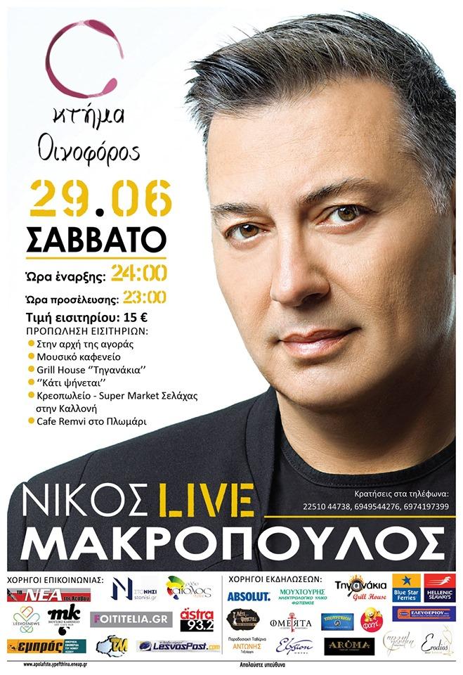 μακροπουλος